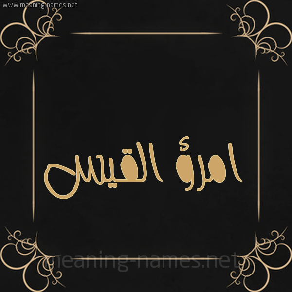شكل 14 الإسم على خلفية سوداء واطار برواز ذهبي  صورة اسم امرؤ القيس Amro-Alqis